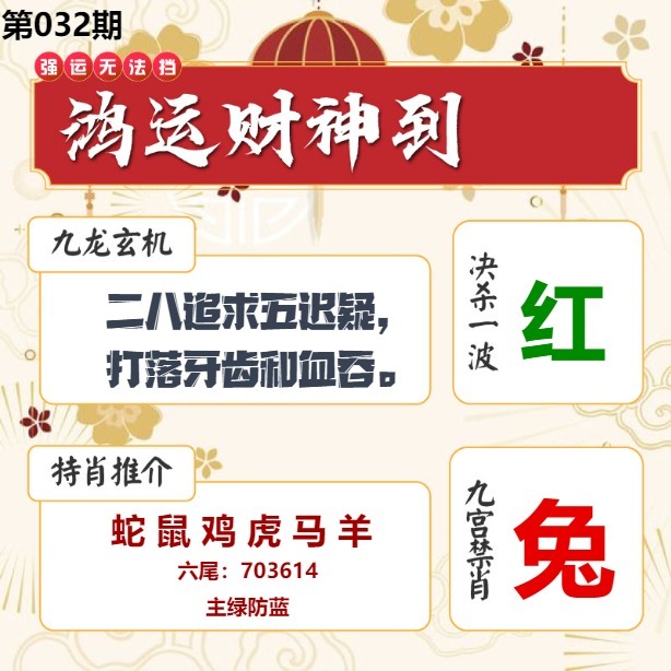 032期鸿运财神到[图]