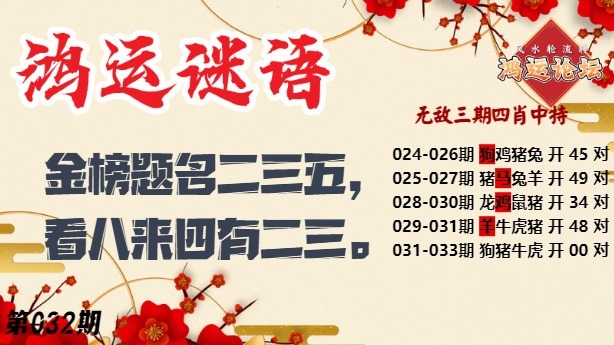 032期鸿运谜语[图]