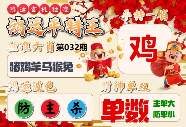 032期鸿运平特王[图]