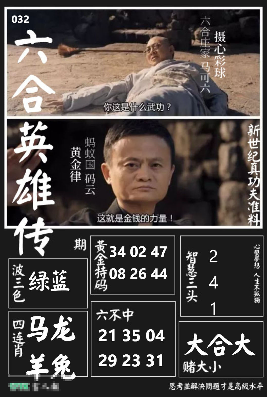 032期六合英雄传[图]