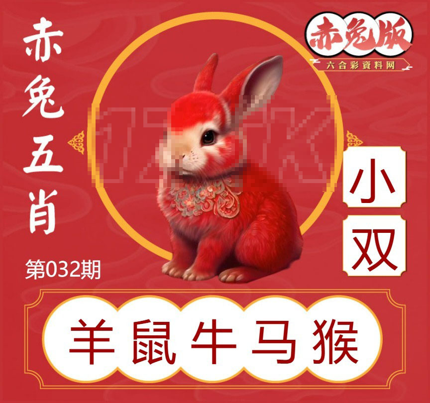 032期赤兔五肖[图]