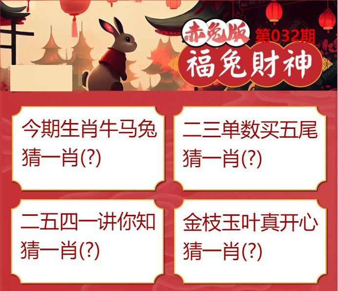 032期福兔财神[图]
