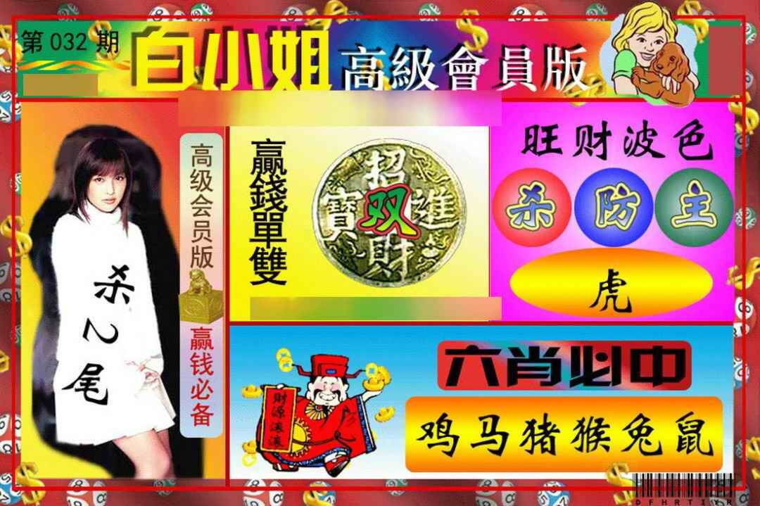 032期白小姐高级会员[图]