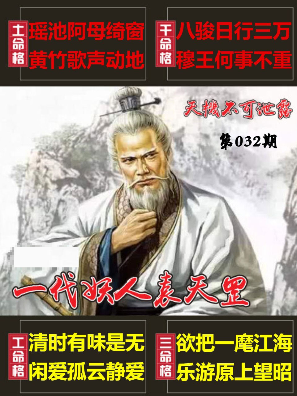 032期天機不可泄露[图]