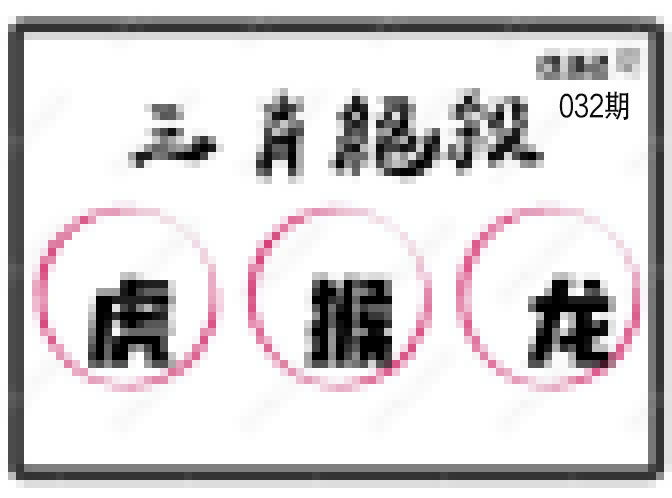 032期三肖绝杀[图]