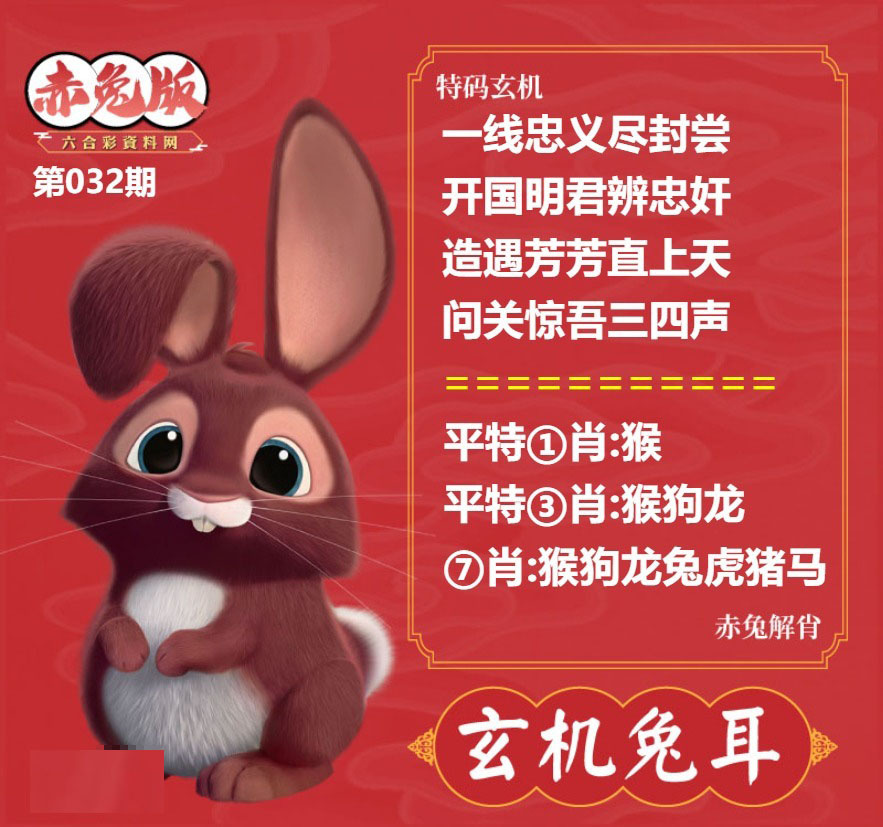 032期玄机兔耳[图]